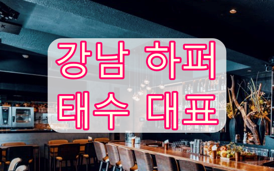 강남 도파민 태수0314