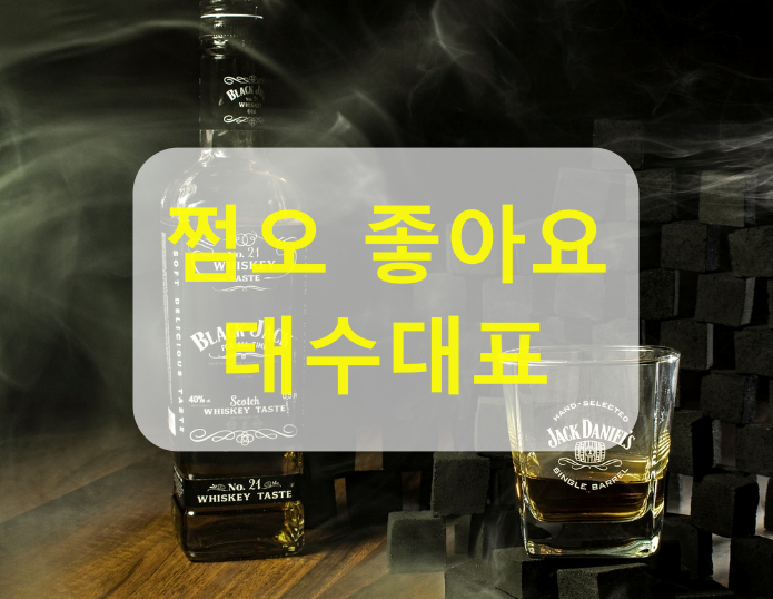 쩜오 좋아요 태수