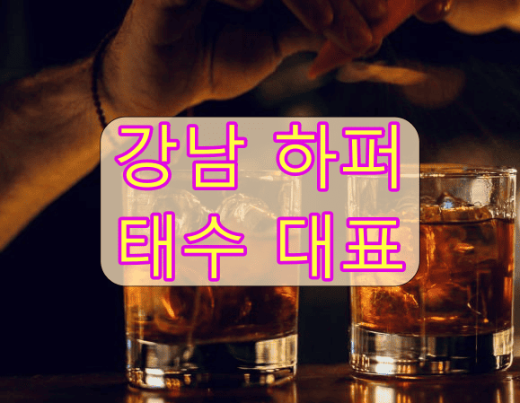 강남 쩜오 구구단