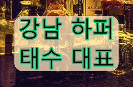 강남 하퍼