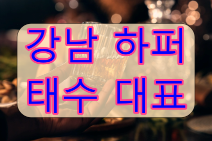 강남 하이퍼블릭