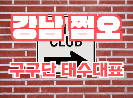 강남 쩜오 최저가 주대