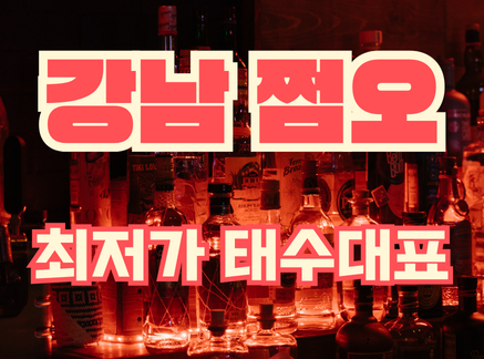 강남-최저가-쩜오